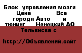 Блок  управления мозги › Цена ­ 42 000 - Все города Авто » GT и тюнинг   . Ненецкий АО,Тельвиска с.